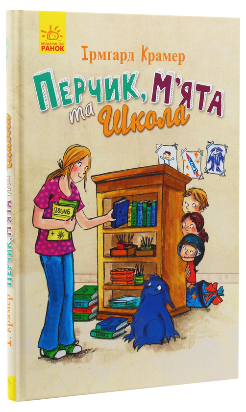 Паперова книга «Перчик, М'ята та школа», автор Ірмгард Крамер - фото №1