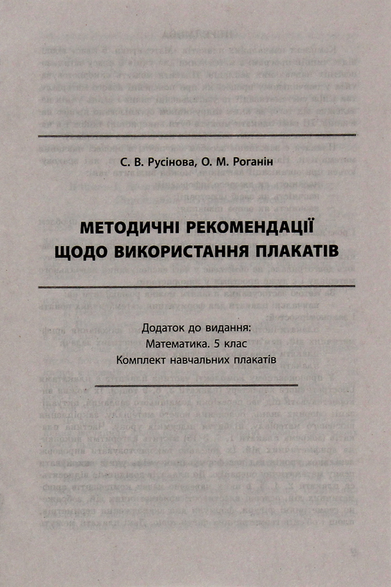 Бумажная книга «Математика. 5 клас. Комплект навчальних плакатів (+CD-ROM)», авторов Александр Роганин, С. Русинова - фото №1