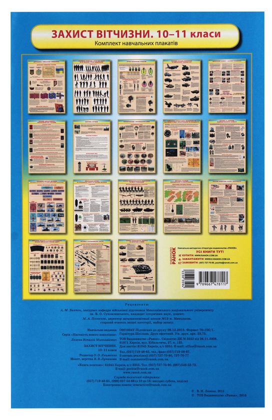 Книга Захист Вітчизни. 10-11 клас. Плакати