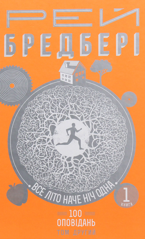 Бумажная книга «200 оповідань Рея Бредбері (комплект із 4 книг)», автор Рэй Брэдбери - фото №1