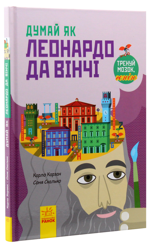 Паперова книга «Думай як Леонардо да Вінчі», автор Карло Карзан - фото №1