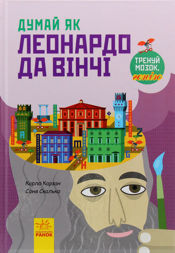 Паперова книга «Думай як Леонардо да Вінчі», автор Карло Карзан - фото №1