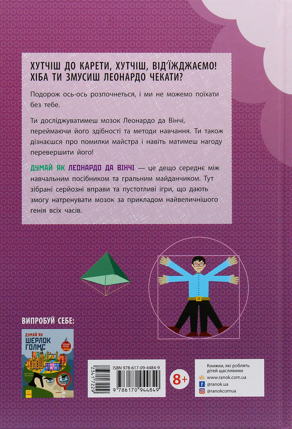 Паперова книга «Думай як Леонардо да Вінчі», автор Карло Карзан - фото №1