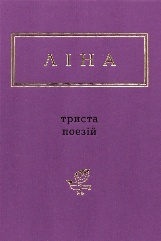 Бумажная книга «Ліна Костенко (комплект із 3 книг)», автор Лина Костенко - фото №1