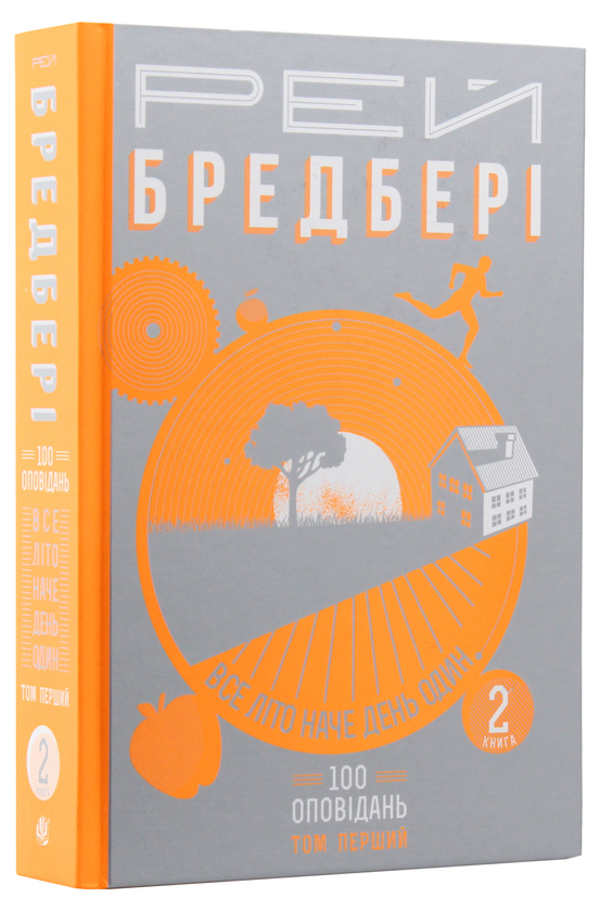 Бумажная книга «200 оповідань Рея Бредбері (комплект із 4 книг)», автор Рэй Брэдбери - фото №1