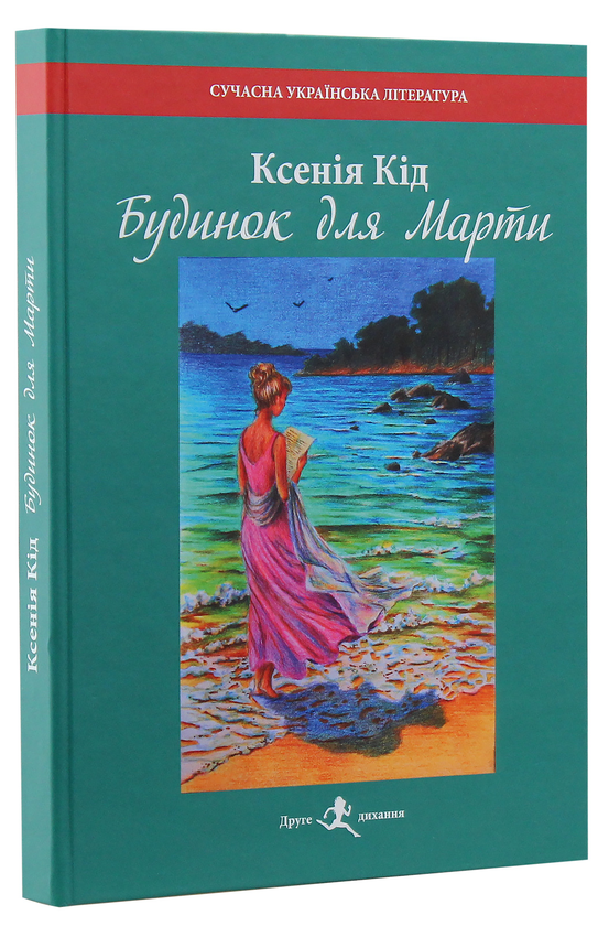 Бумажная книга «Будинок для Марти», автор Ксения Кид - фото №1