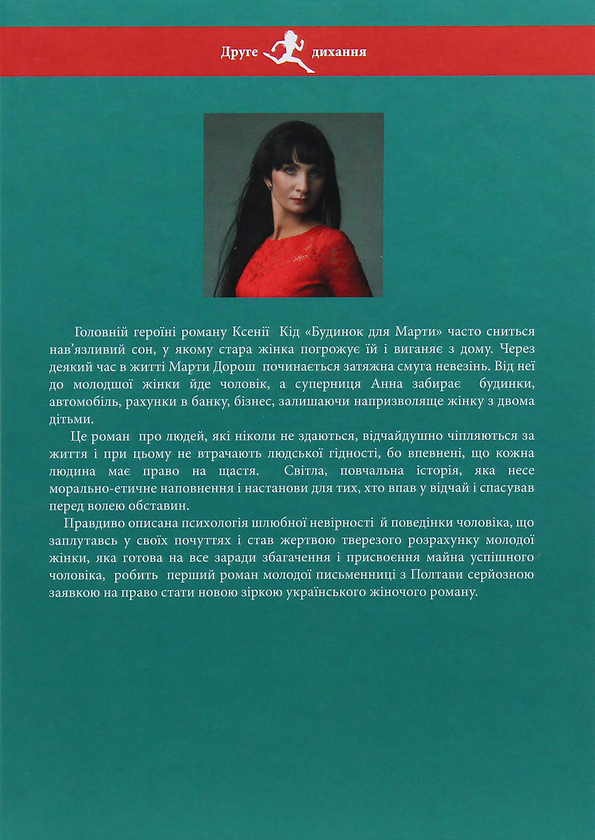 Бумажная книга «Будинок для Марти», автор Ксения Кид - фото №1