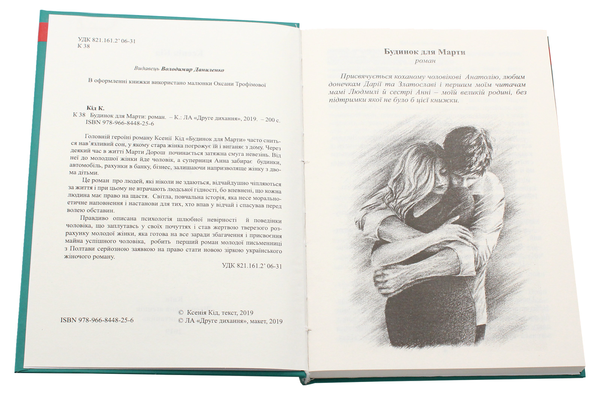 Бумажная книга «Будинок для Марти», автор Ксения Кид - фото №1
