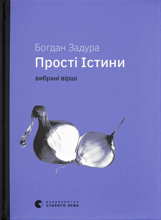 Бумажная книга «Прості Істини», автор Богдан Задура - фото №1
