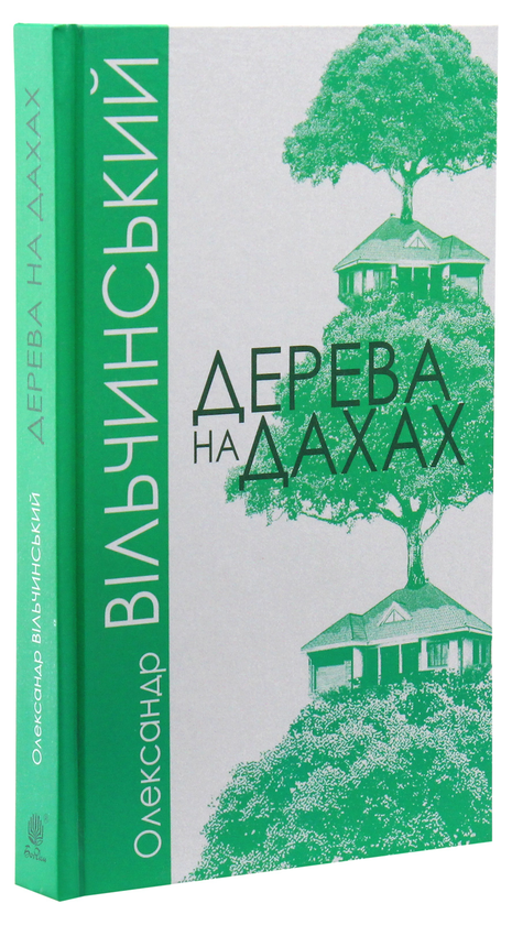 Бумажная книга «Дерева на дахах», автор Александр Вильчинский - фото №1