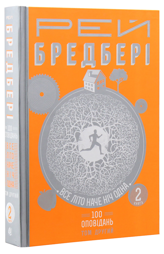 Бумажная книга «200 оповідань Рея Бредбері (комплект із 4 книг)», автор Рэй Брэдбери - фото №1