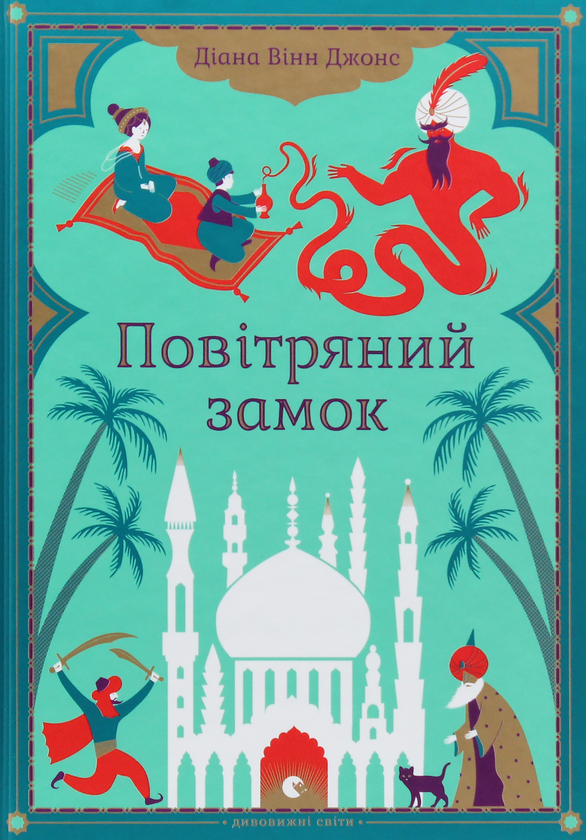Паперова книга «Діана Вінн Джонс (комплект із 4 книг)», автор Діана Вінн Джонс - фото №1