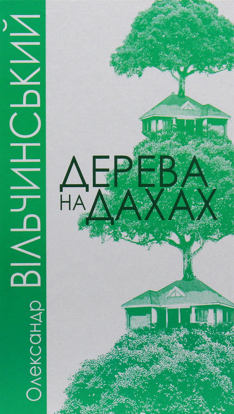 Бумажная книга «Дерева на дахах», автор Александр Вильчинский - фото №1