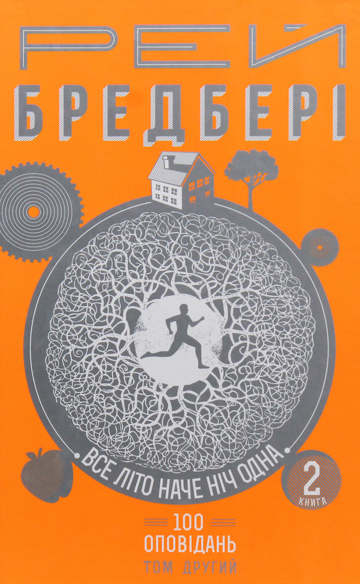 Бумажная книга «Все літо наче ніч одна. 100 оповідань. Том 2. У 2 книгах. Книга 2», автор Рэй Брэдбери - фото №1