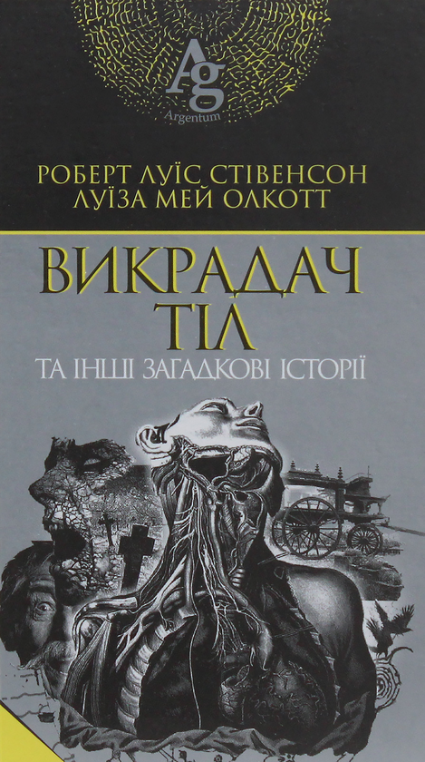 Бумажная книга «Argentum (комплект із 3 книг)», авторов Роберт Льюис Стивенсон, Иеремия Готхельф, Луиза Мэй Олкотт, Уильям Бекфорд - фото №1