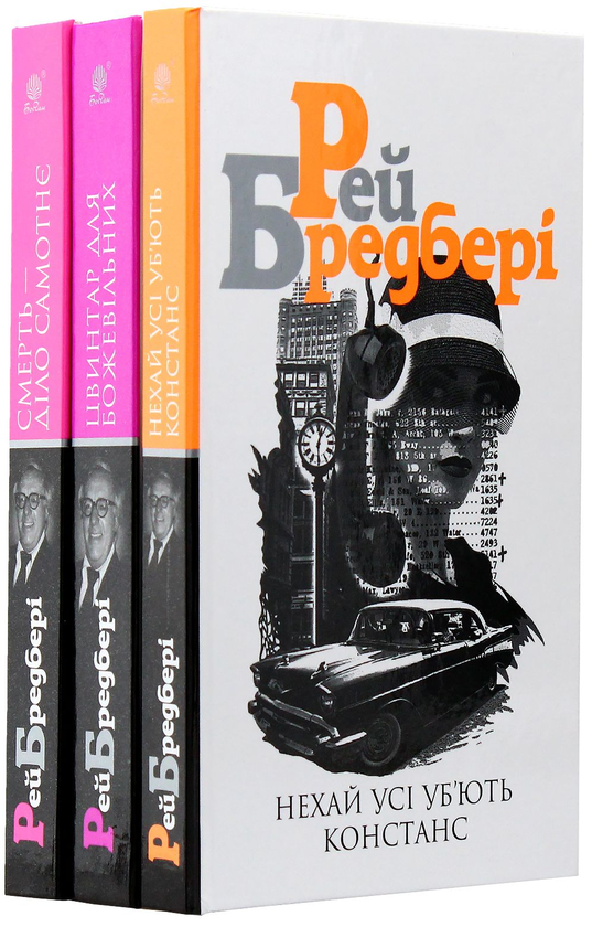 Бумажная книга «Рей Бредбері (комплект із 3 книг)», автор Рэй Брэдбери - фото №1
