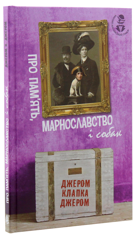 Бумажная книга «Про пам’ять, марнославство і собак», автор Джером Клапка Джером - фото №1