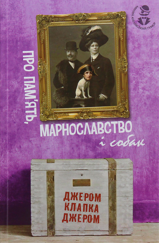Бумажная книга «Про пам’ять, марнославство і собак», автор Джером Клапка Джером - фото №1