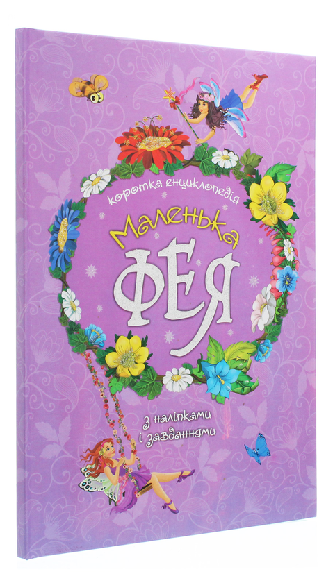 Паперова книга «Маленька фея. Коротка енциклопедія» - фото №1