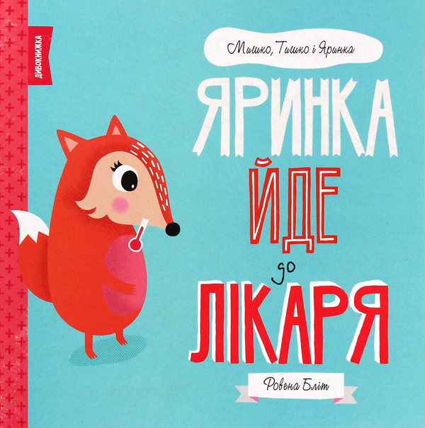Паперова книга «Мишко, Тишко і Яринка (комплект із 5 книг)», автор Ровена Бліт - фото №1