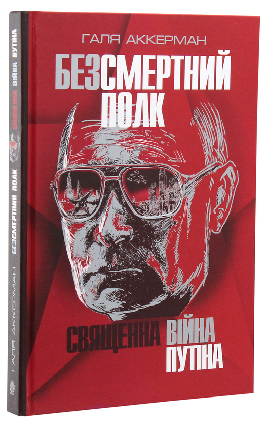 Паперова книга «Безсмертний полк. Священна війна Путіна», автор Галя Аккерман - фото №1