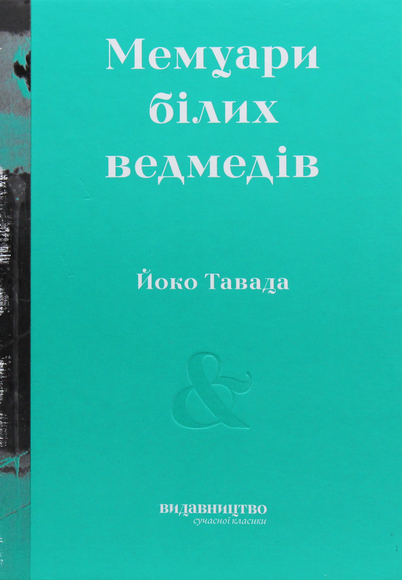 Бумажная книга «Сучасна класика (комплект із 3 книг)», авторов Ёко Тавада, Сйон, Фрида Исберг - фото №1