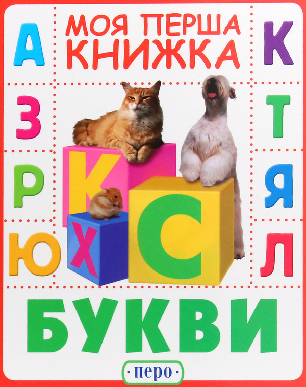 Букви. Моя перша книжка