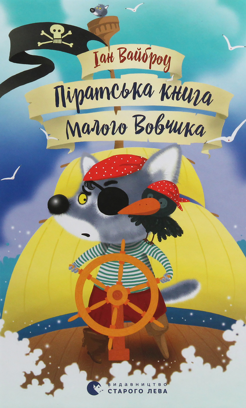 Бумажная книга «Піратська книга Малого Вовчика», автор Иан Уайброу - фото №1