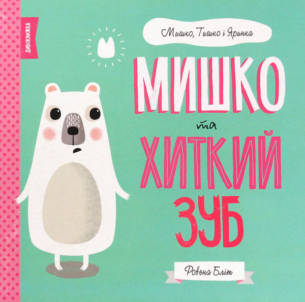 Бумажная книга «Мишко та хиткий зуб», автор Ровена Блит - фото №1