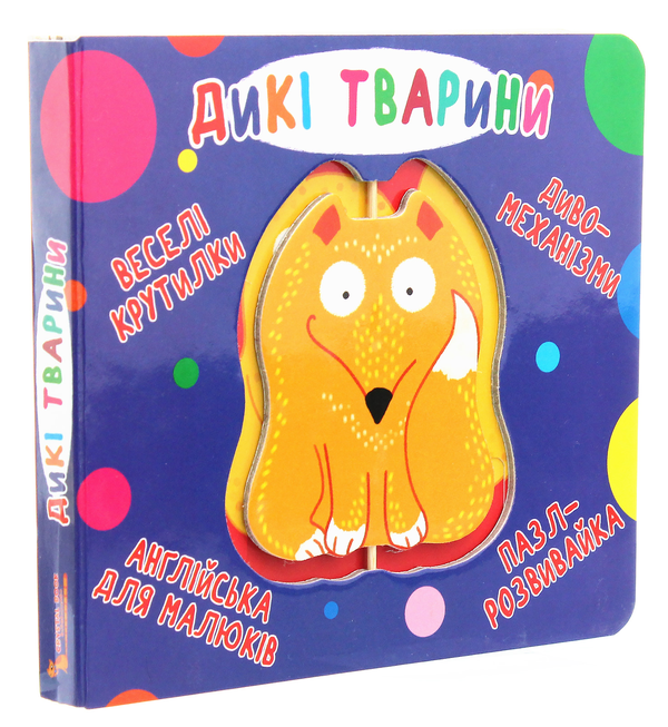Паперова книга «Веселі крутилки. Дикі тварини» - фото №1