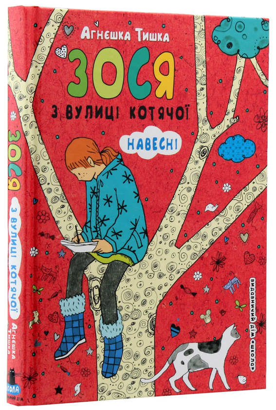 Бумажная книга «Зося з вулиці Котячої (комплект із 7 книг)», автор Агнешка Тишка - фото №1