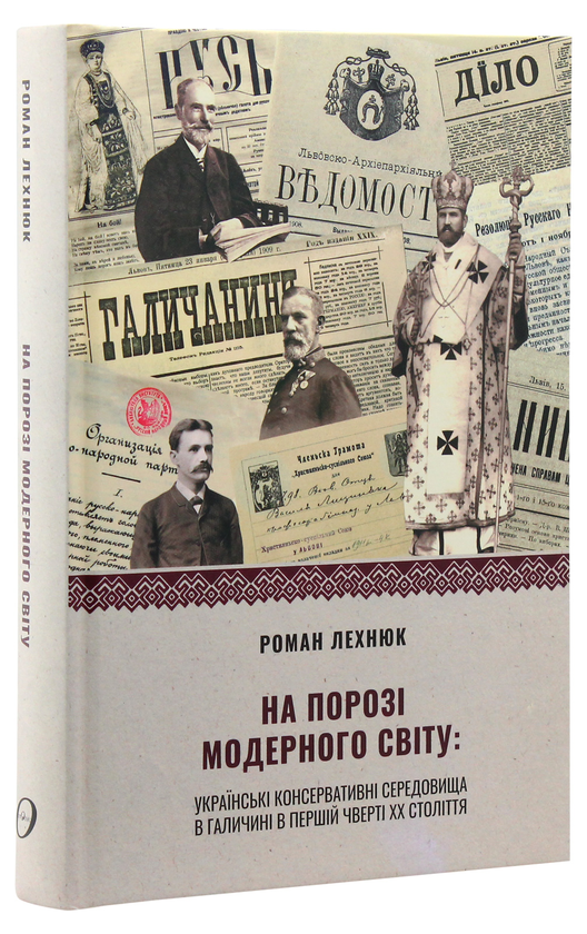 Бумажная книга «На порозі модерного світу. Українські консервативні середовища в Галичині в першій чверті ХХ століття », автор Роман Лехнюк - фото №1