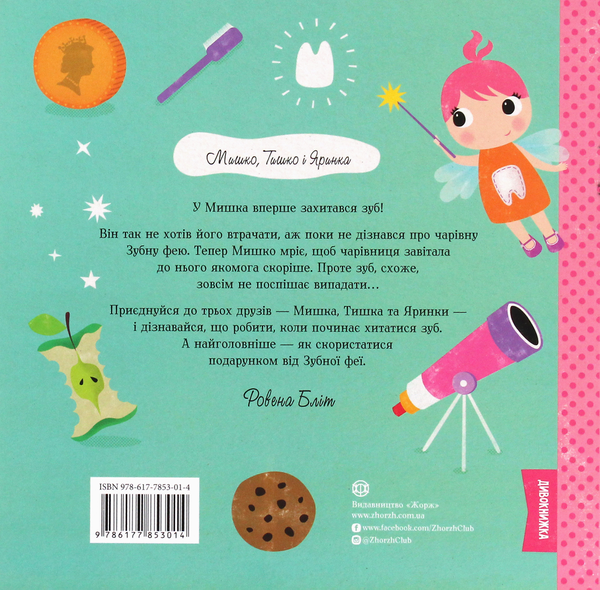 Бумажная книга «Мишко та хиткий зуб», автор Ровена Блит - фото №1