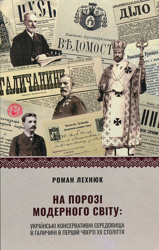 Бумажная книга «На порозі модерного світу. Українські консервативні середовища в Галичині в першій чверті ХХ століття », автор Роман Лехнюк - фото №1