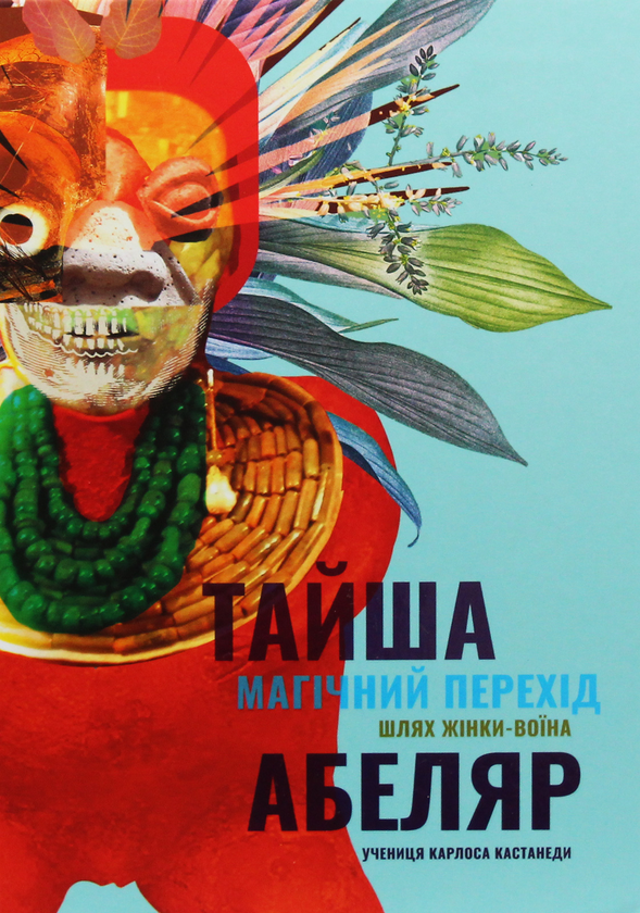 Бумажная книга «Магічний перехід. Шлях жінки воїна», автор Тайша Абеляр - фото №1