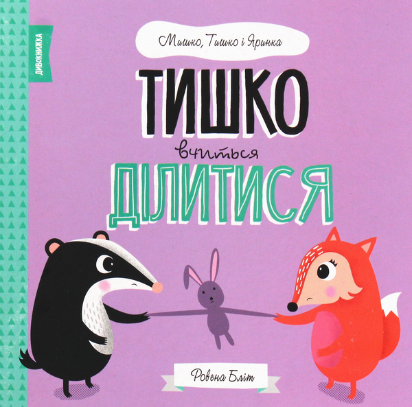 Паперова книга «Мишко, Тишко і Яринка (комплект із 5 книг)», автор Ровена Бліт - фото №1
