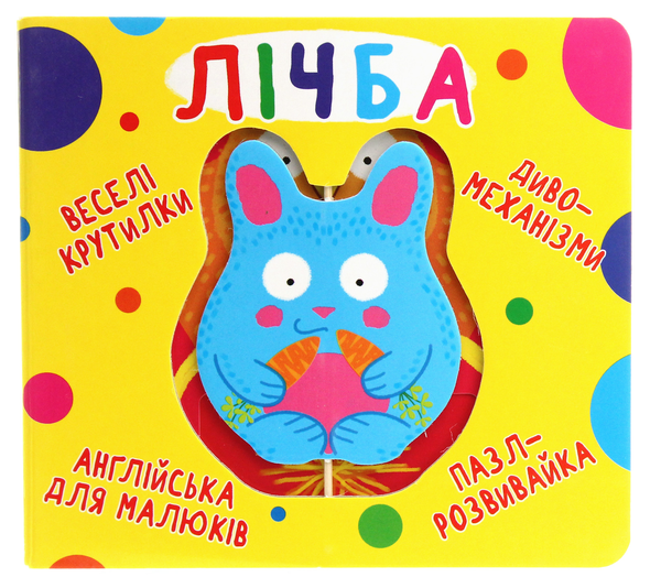 [object Object] «Веселі крутилки. Лічба » - фото №1