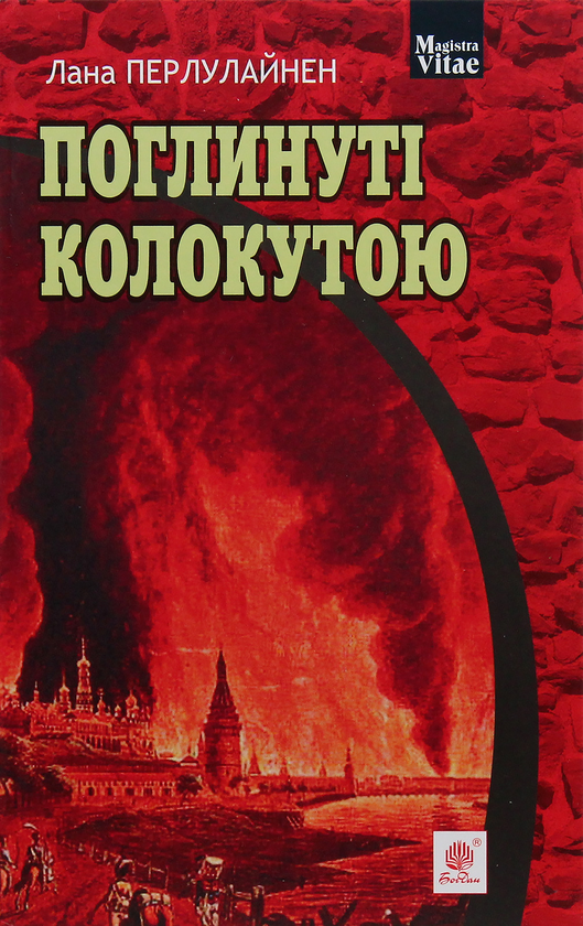 Паперова книга «Поглинуті колокутою», автор Лана Перлулайнен - фото №1