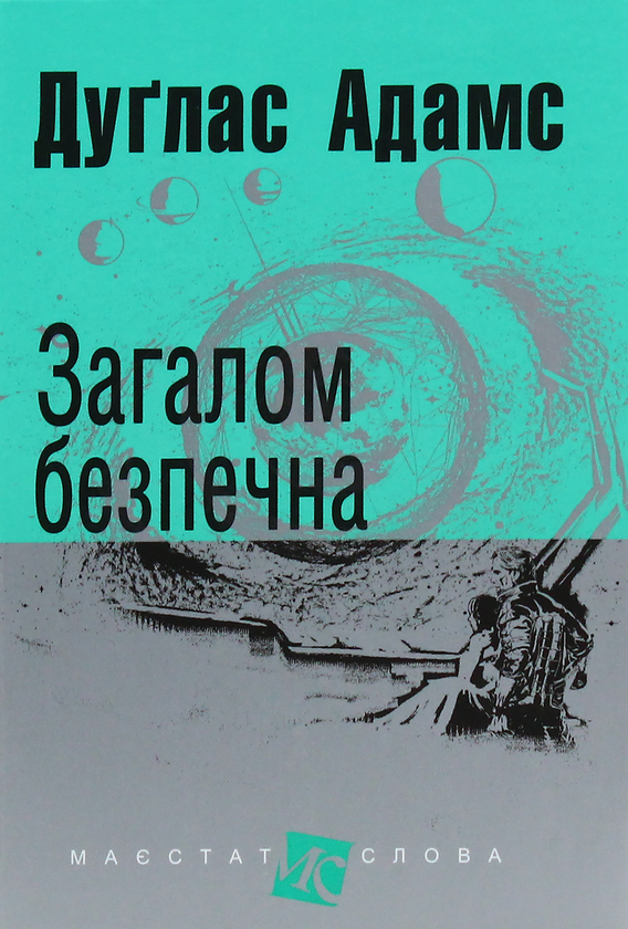 Паперова книга «Загалом безпечна», автор Дуглас Адамс - фото №1