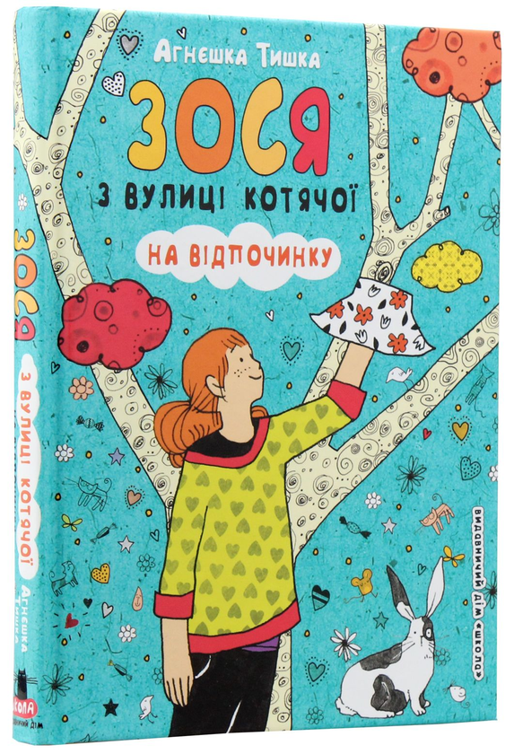 Бумажная книга «Зося з вулиці Котячої (комплект із 7 книг)», автор Агнешка Тишка - фото №1