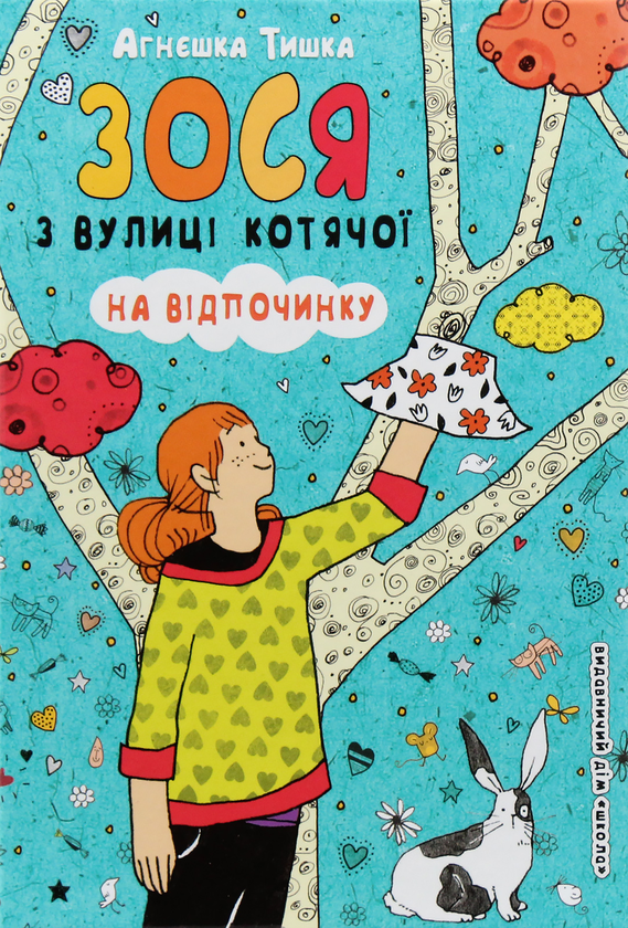 Бумажная книга «Зося з вулиці Котячої (комплект із 7 книг)», автор Агнешка Тишка - фото №1