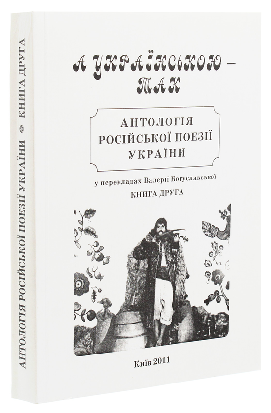 Бумажная книга «А українською — так. Антологія російської поезії України. Книга 2» - фото №1
