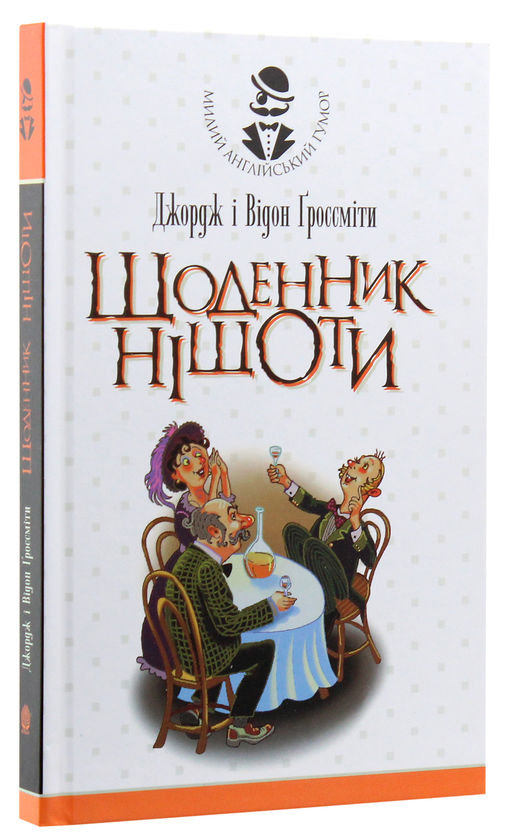 Бумажная книга «Щоденник Ніщоти», авторов Джордж Гроссмит, Уидон Гроссмит - фото №1