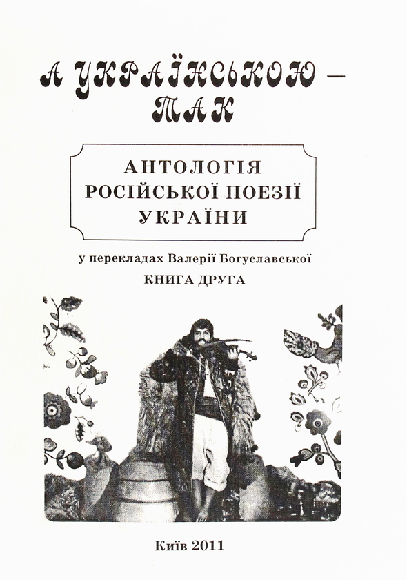 Бумажная книга «А українською — так. Антологія російської поезії України. Книга 2» - фото №1