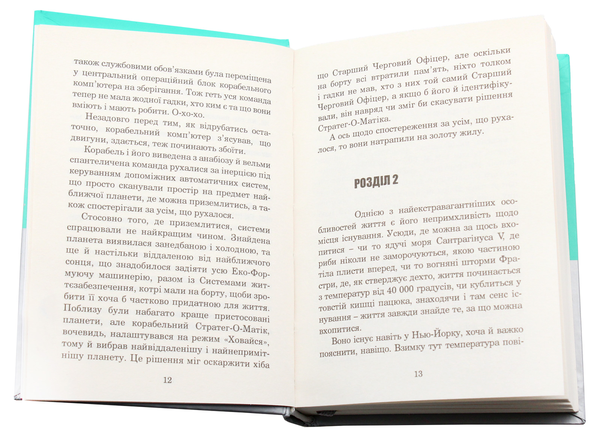 Паперова книга «Загалом безпечна», автор Дуглас Адамс - фото №1
