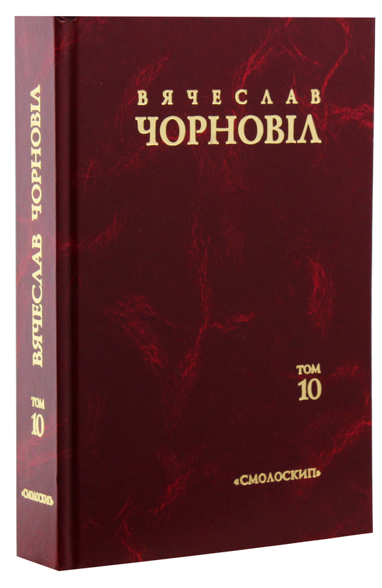 Бумажная книга «Твори у 10 томах. Том 10. Статті, виступи, інтерв'ю (січень 1998 - березень 1999 рр.)», автор Вячеслав Черновол - фото №1