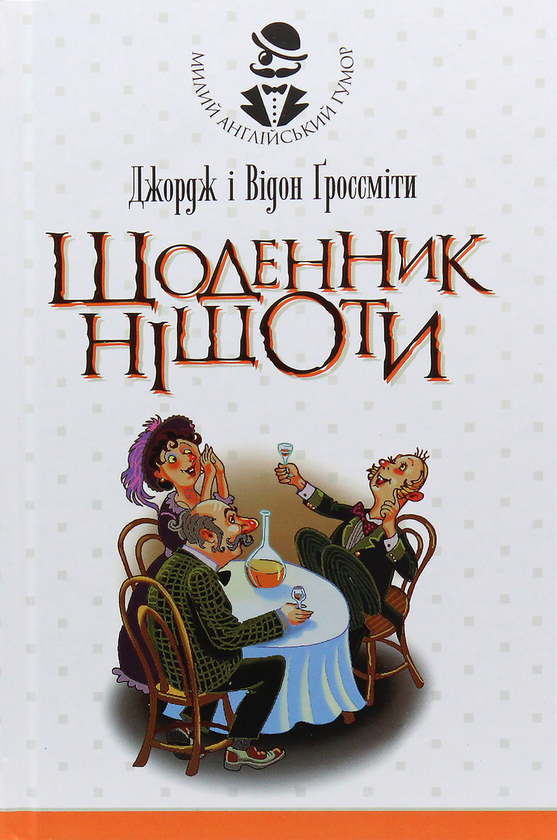 Бумажная книга «Щоденник Ніщоти», авторов Джордж Гроссмит, Уидон Гроссмит - фото №1