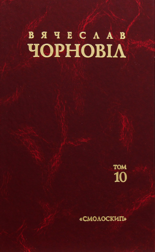 Бумажная книга «Твори у 10 томах. Том 10. Статті, виступи, інтерв'ю (січень 1998 - березень 1999 рр.)», автор Вячеслав Черновол - фото №1