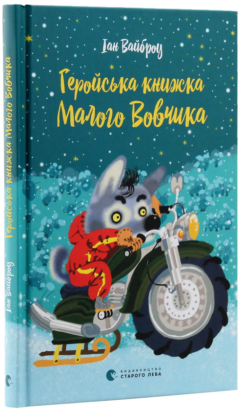 [object Object] «Геройська книжка Малого Вовчика», автор Іан Уайброу - фото №1