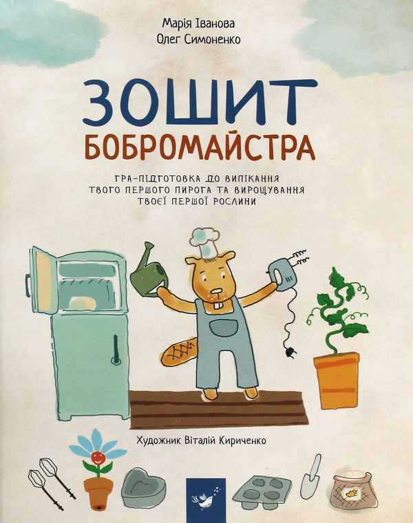 Бумажная книга «Зошит бобромайстра», авторов Мария Иванова, Олег Симоненко - фото №1